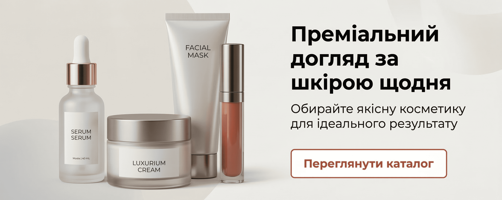 Преміальний догляд за шкірою